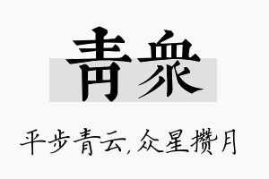 青众名字的寓意及含义