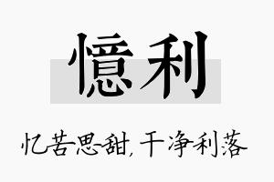 忆利名字的寓意及含义