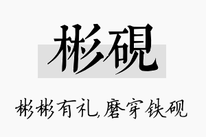 彬砚名字的寓意及含义