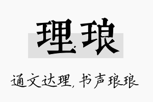 理琅名字的寓意及含义