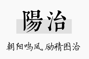 阳治名字的寓意及含义