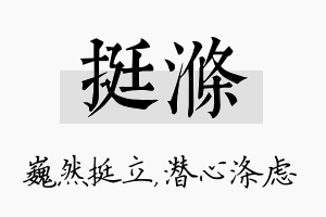 挺涤名字的寓意及含义