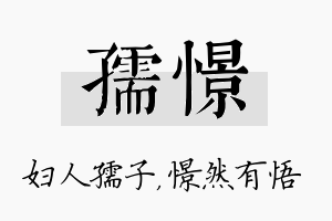 孺憬名字的寓意及含义