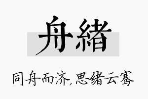 舟绪名字的寓意及含义