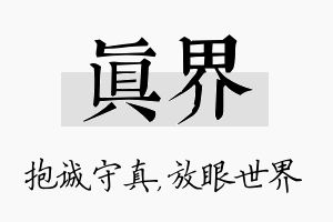 真界名字的寓意及含义