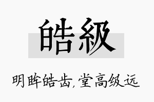 皓级名字的寓意及含义