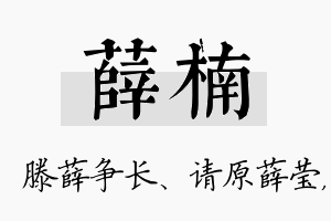 薛楠名字的寓意及含义