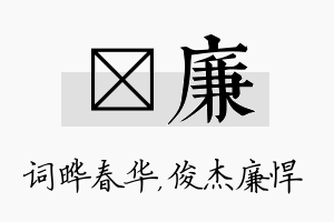 晔廉名字的寓意及含义