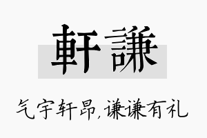 轩谦名字的寓意及含义