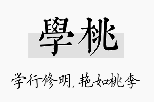 学桃名字的寓意及含义