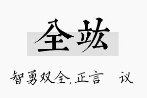 全竑名字的寓意及含义