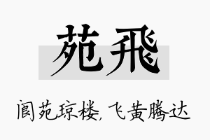 苑飞名字的寓意及含义