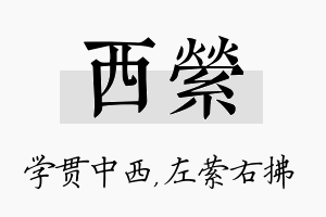 西萦名字的寓意及含义