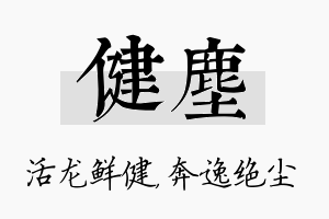 健尘名字的寓意及含义