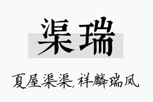 渠瑞名字的寓意及含义