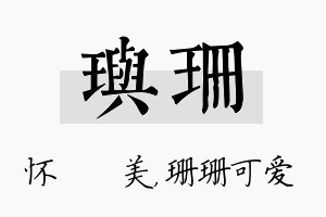 玙珊名字的寓意及含义