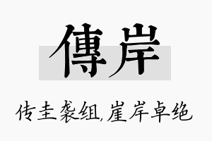 传岸名字的寓意及含义