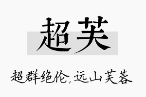 超芙名字的寓意及含义