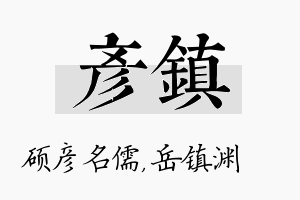 彦镇名字的寓意及含义