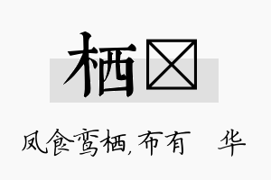 栖橦名字的寓意及含义