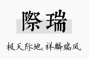 际瑞名字的寓意及含义