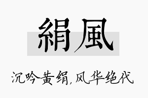 绢风名字的寓意及含义