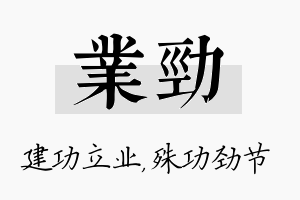 业劲名字的寓意及含义