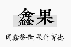 鑫果名字的寓意及含义