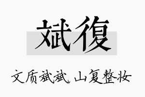 斌复名字的寓意及含义