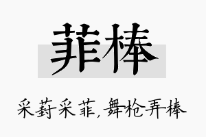 菲棒名字的寓意及含义