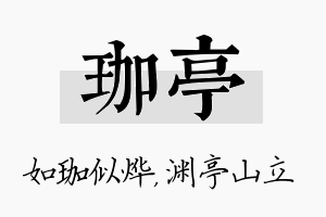 珈亭名字的寓意及含义