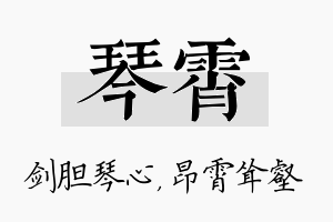 琴霄名字的寓意及含义