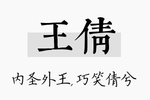 王倩名字的寓意及含义