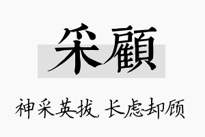 采顾名字的寓意及含义