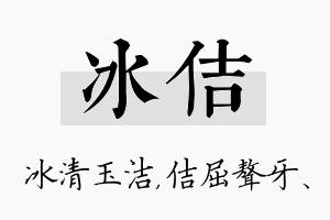 冰佶名字的寓意及含义