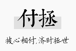 付拯名字的寓意及含义