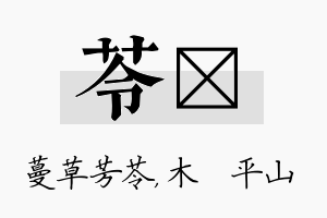 苓屾名字的寓意及含义