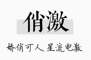 俏激名字的寓意及含义