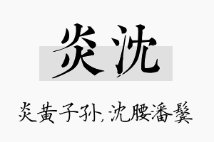 炎沈名字的寓意及含义