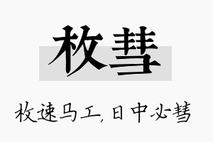 枚彗名字的寓意及含义