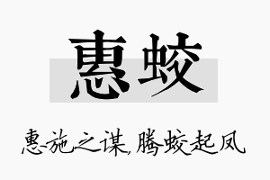 惠蛟名字的寓意及含义