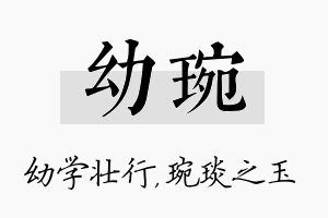 幼琬名字的寓意及含义