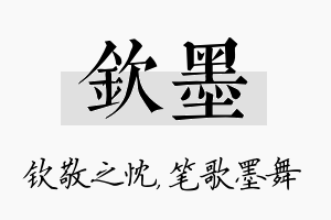 钦墨名字的寓意及含义