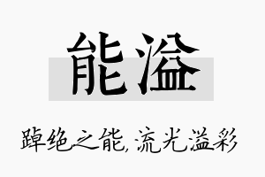 能溢名字的寓意及含义