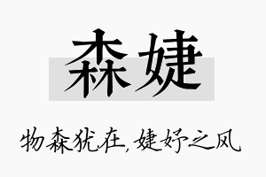 森婕名字的寓意及含义