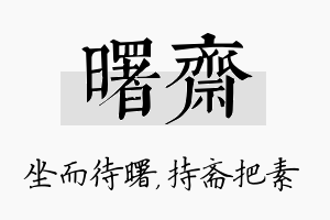 曙斋名字的寓意及含义