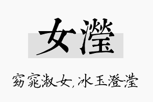 女滢名字的寓意及含义