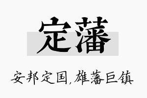 定藩名字的寓意及含义