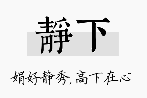 静下名字的寓意及含义