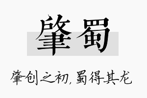 肇蜀名字的寓意及含义